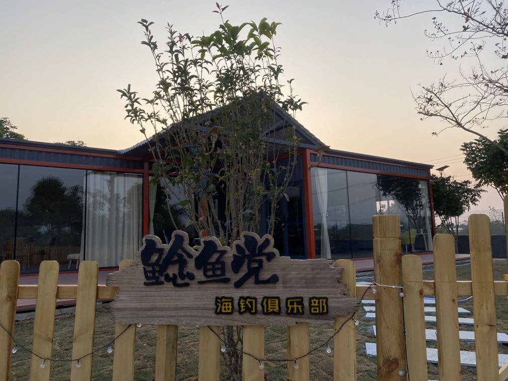 鲶鱼党海钓俱乐部