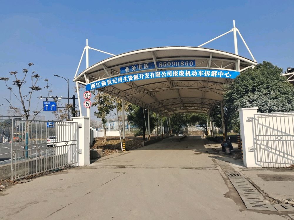 杭州新世纪汽车报废回收拆解中心