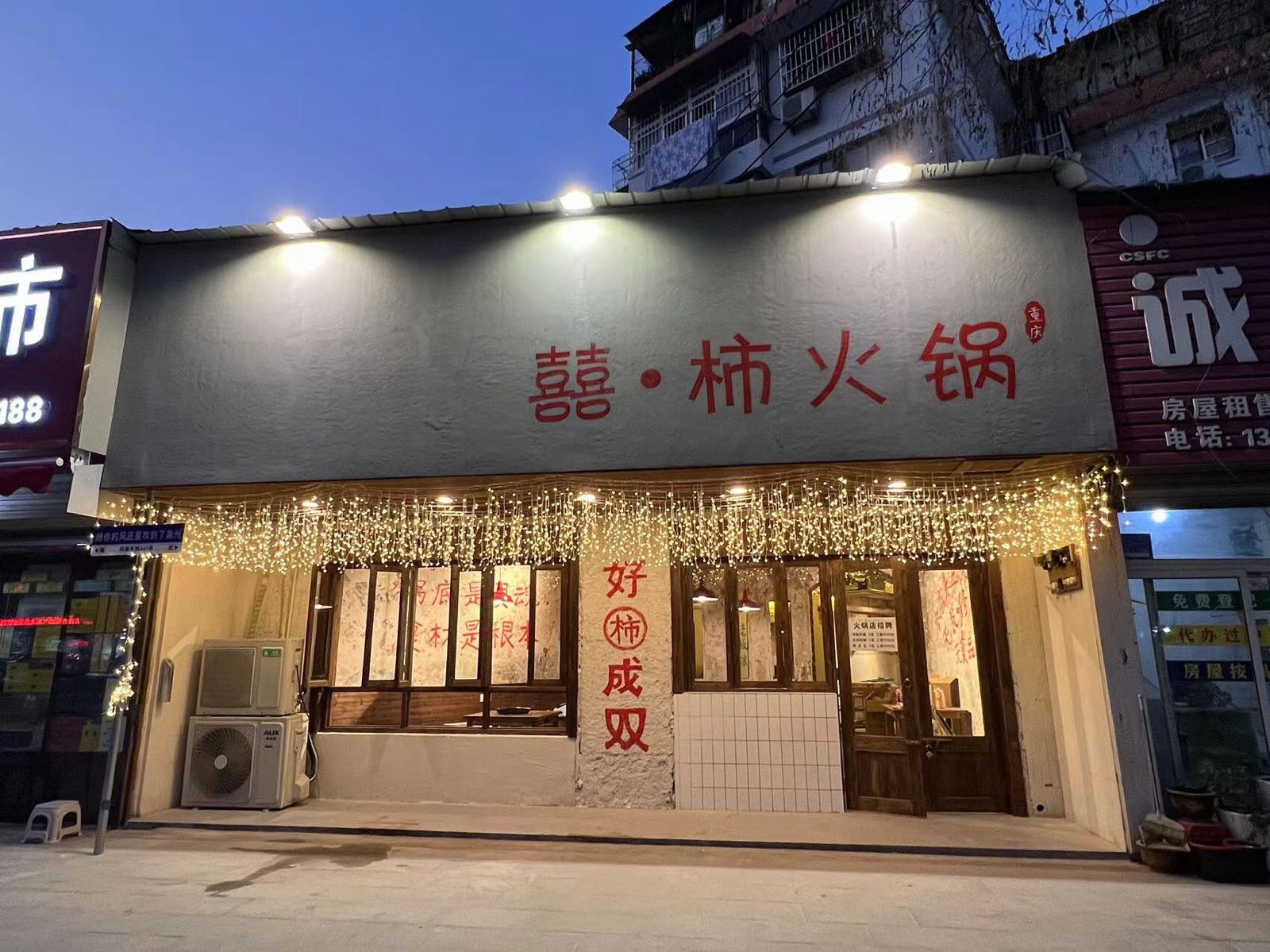 喜·柿火锅(凤凰东路店)