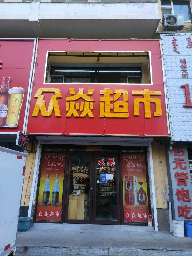 焱众锾猓弦超市