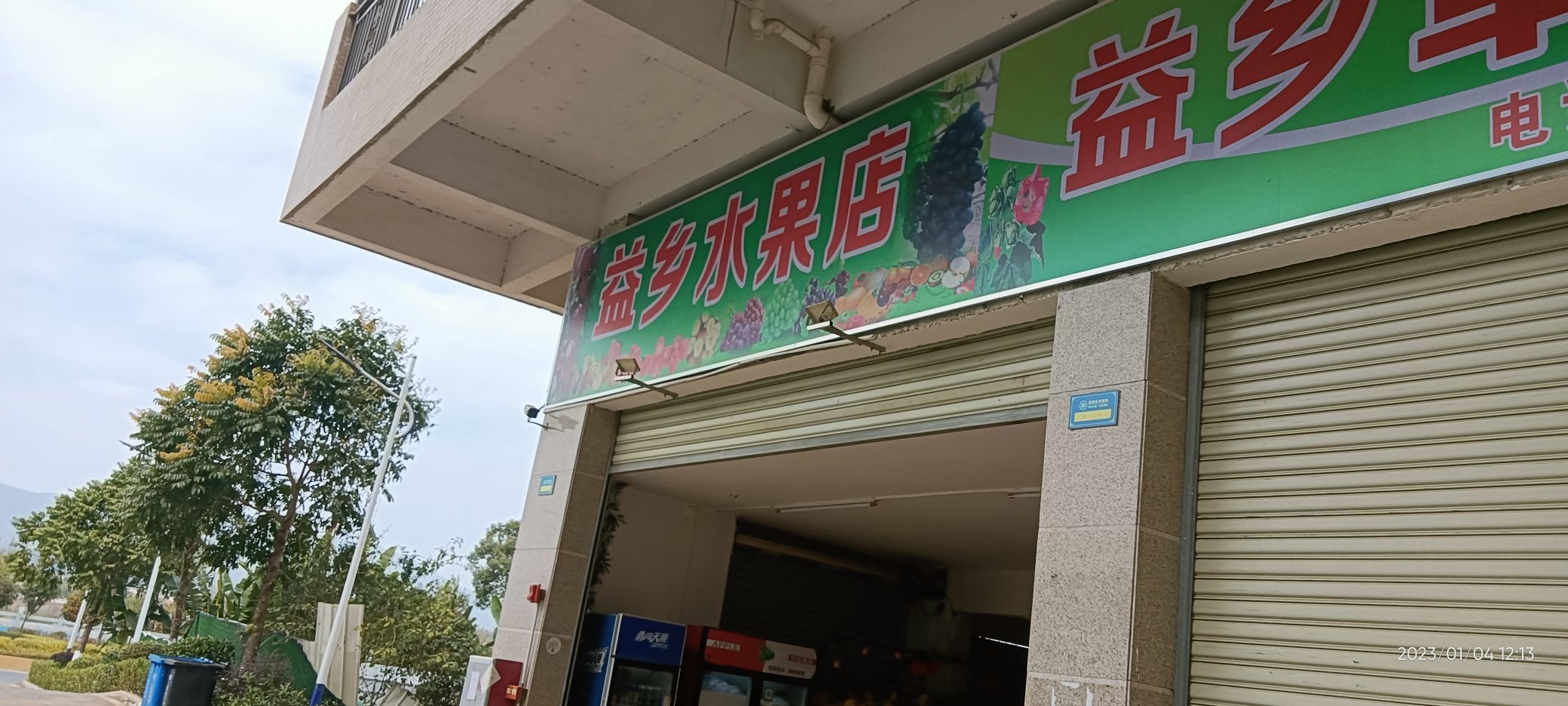 益乡的水店