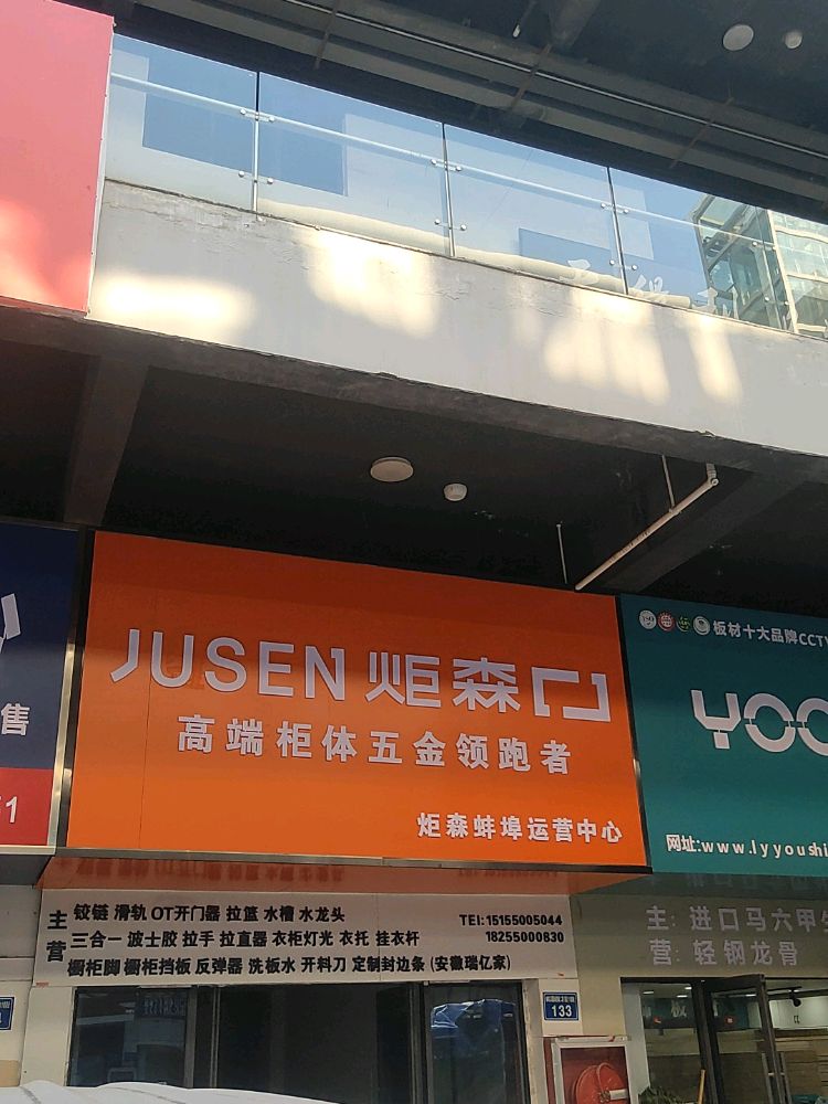蚌埠炬盛五金运营中心