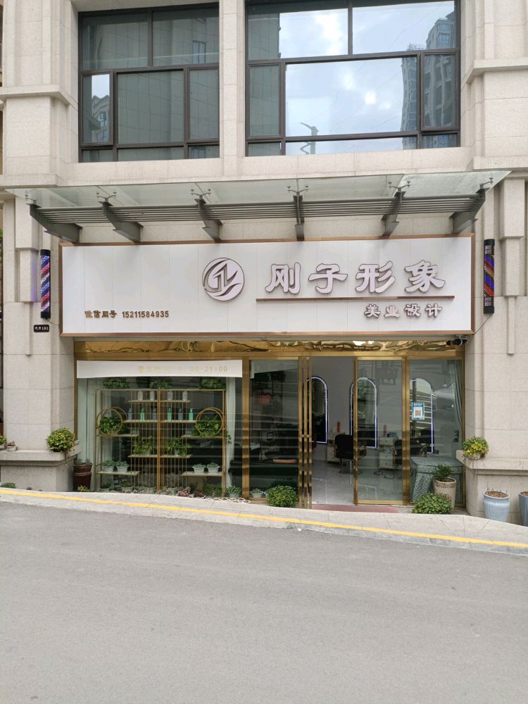 刚子形象美业设计