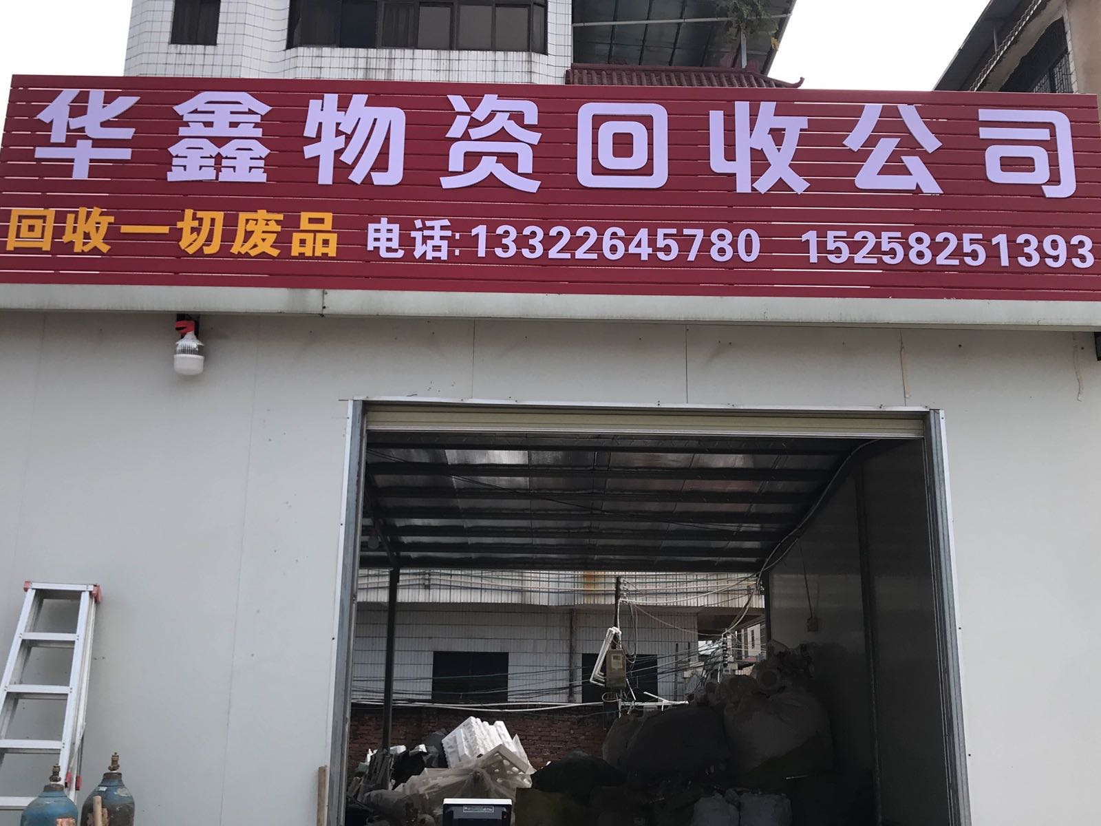 华鑫物资回收公司