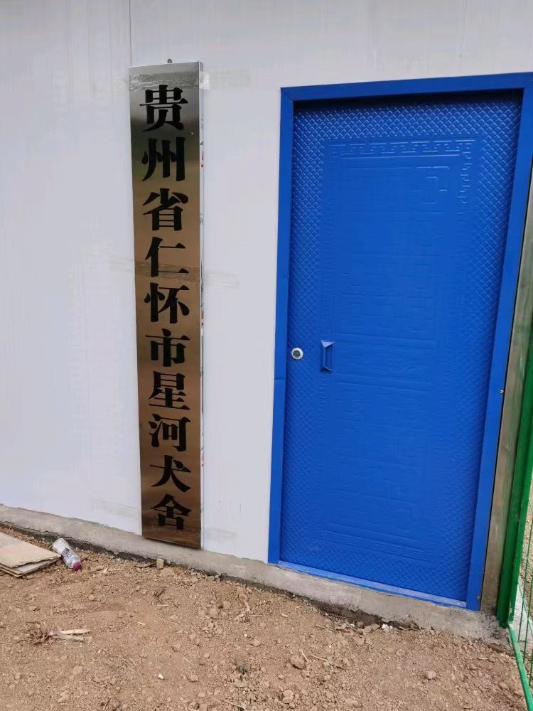 星河犬舍