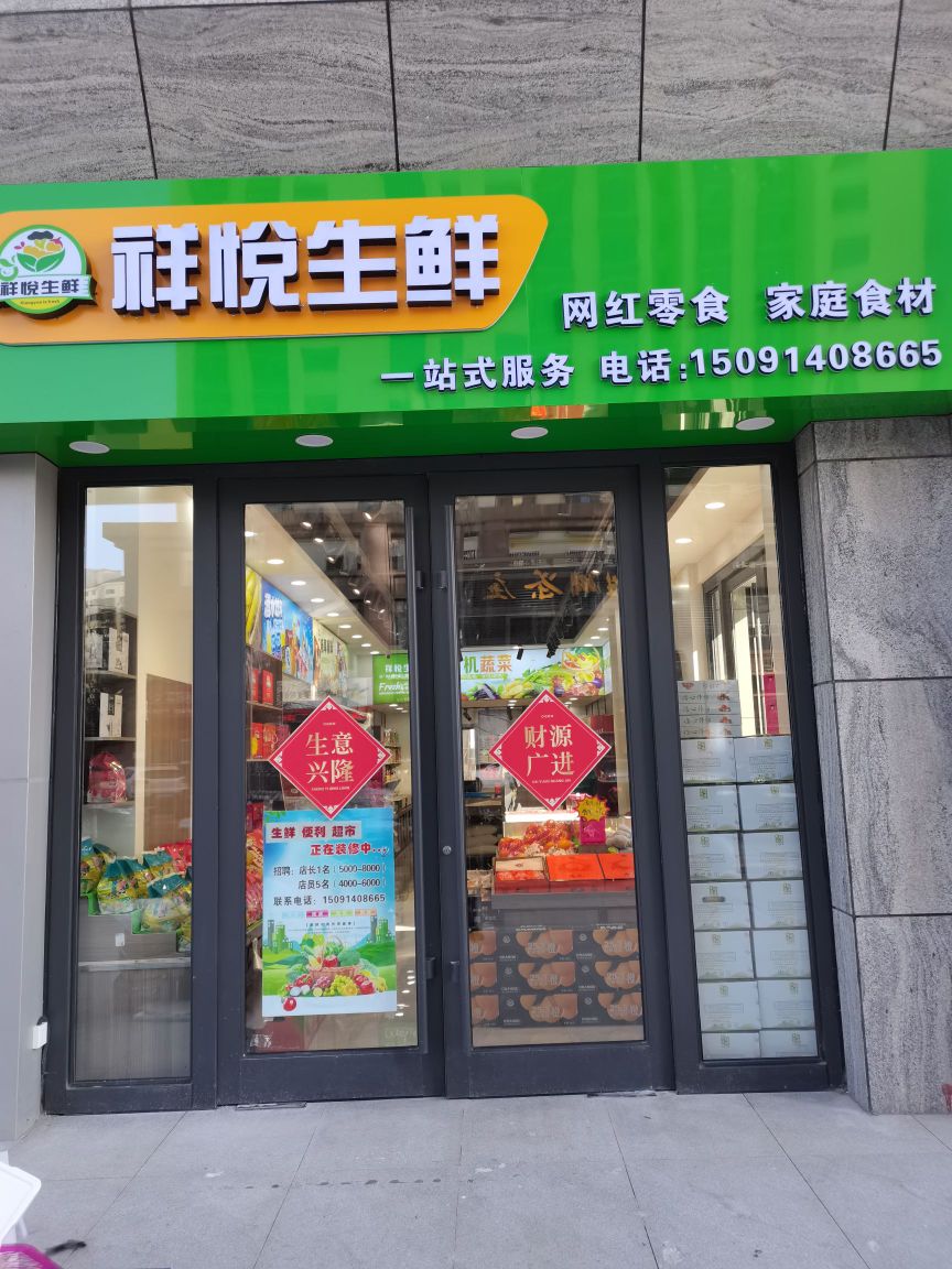 祥悦超市