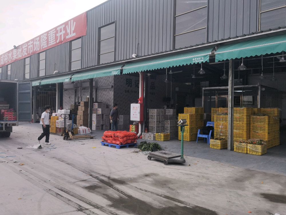 明记果品批发部