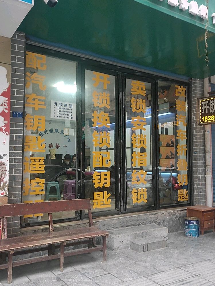 小杨开锁匹配汽车钥匙(鱼泉街店)