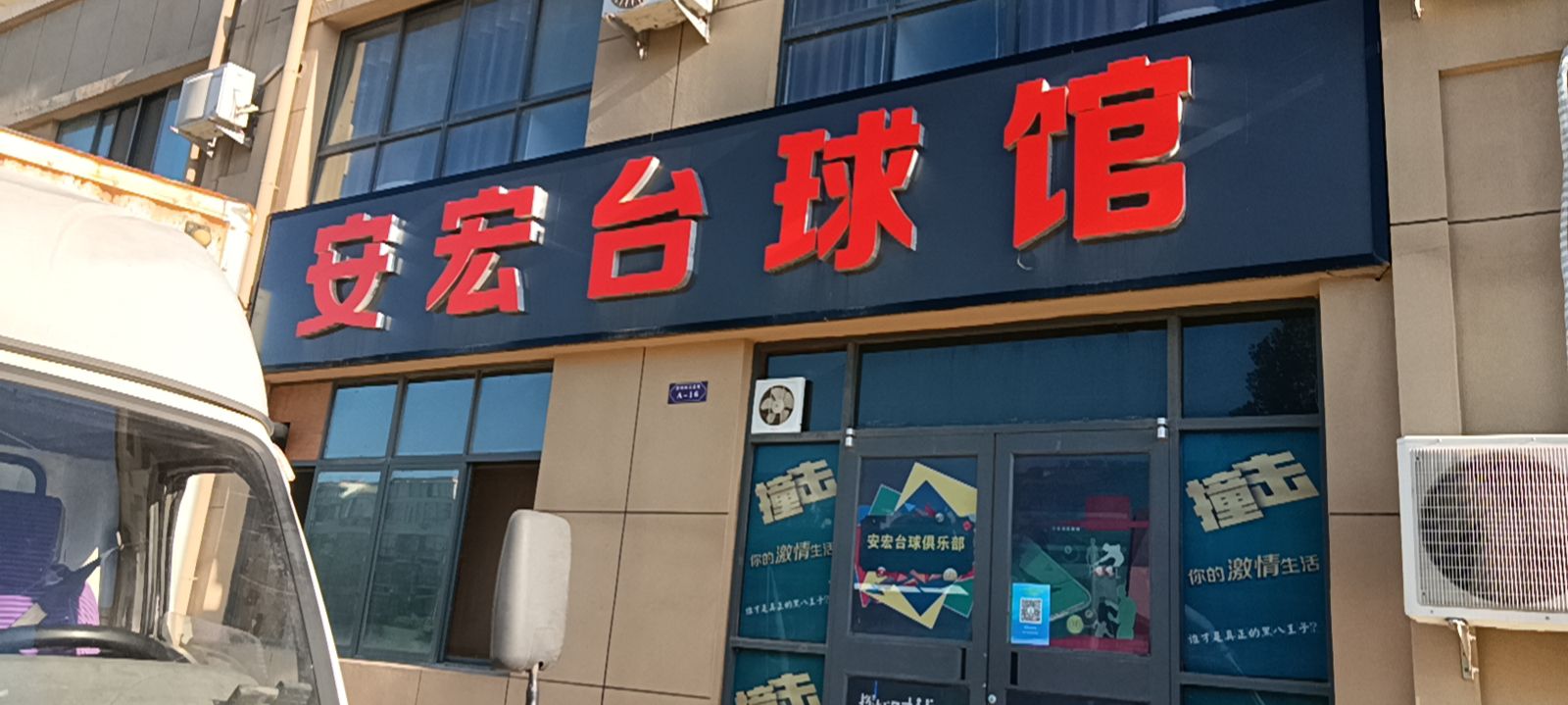 安宏台球馆