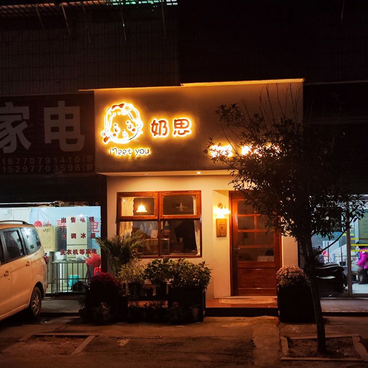 奶思蛋糕店品