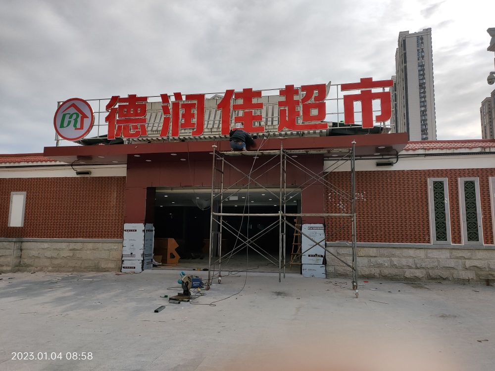 德润佳超市(霞光路店)