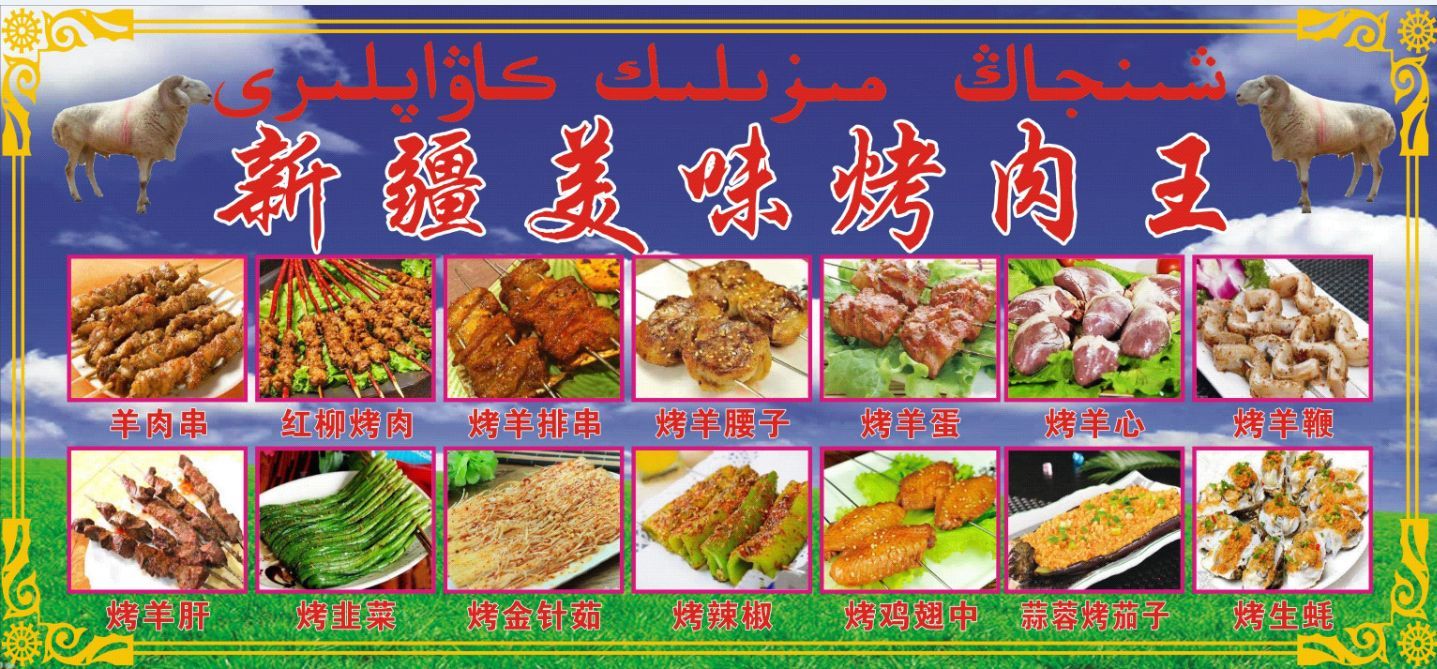 新疆美味烤肉王(首开龙湖·天玺店)