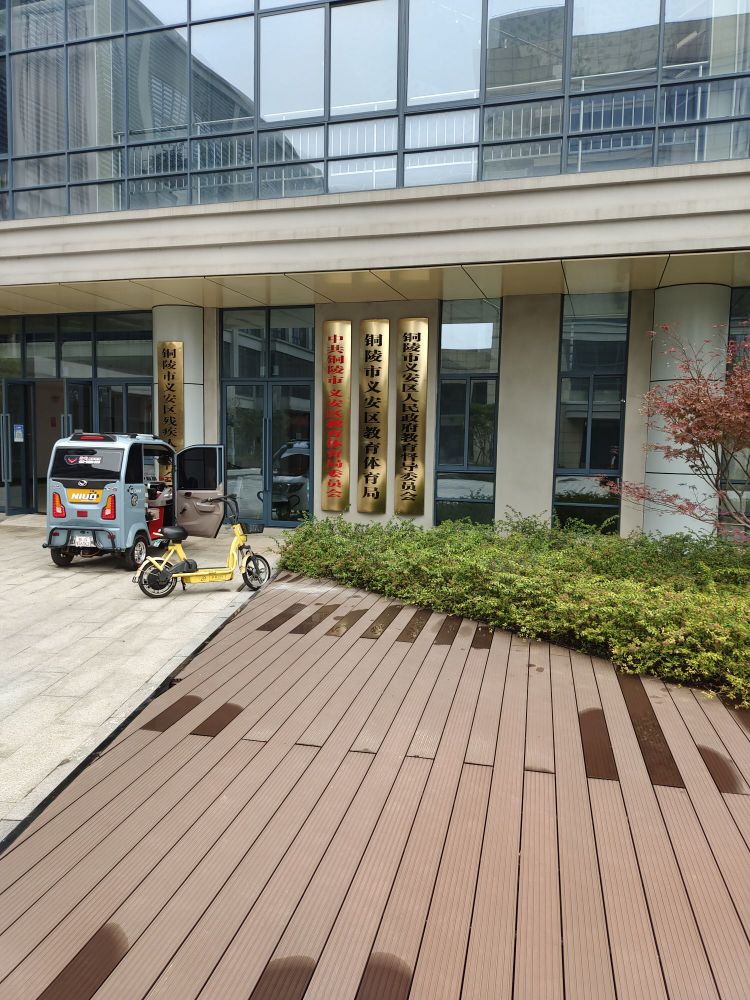 铜陵市义安区教育体育局
