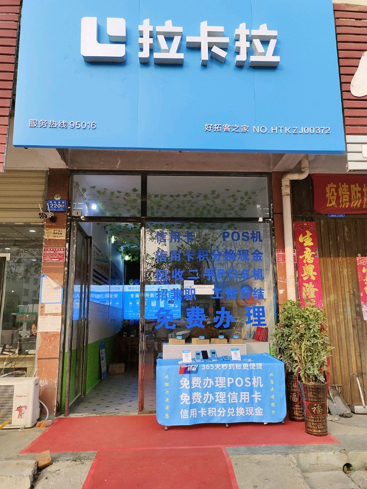 邓州市拉卡拉官方旗舰店372店(穰城路店)