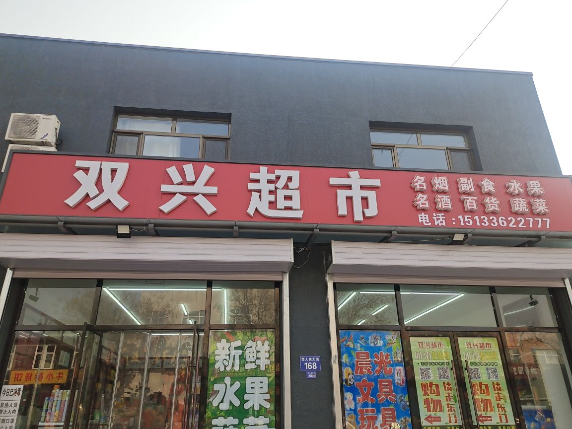 双兴超市(贤人西大街店)