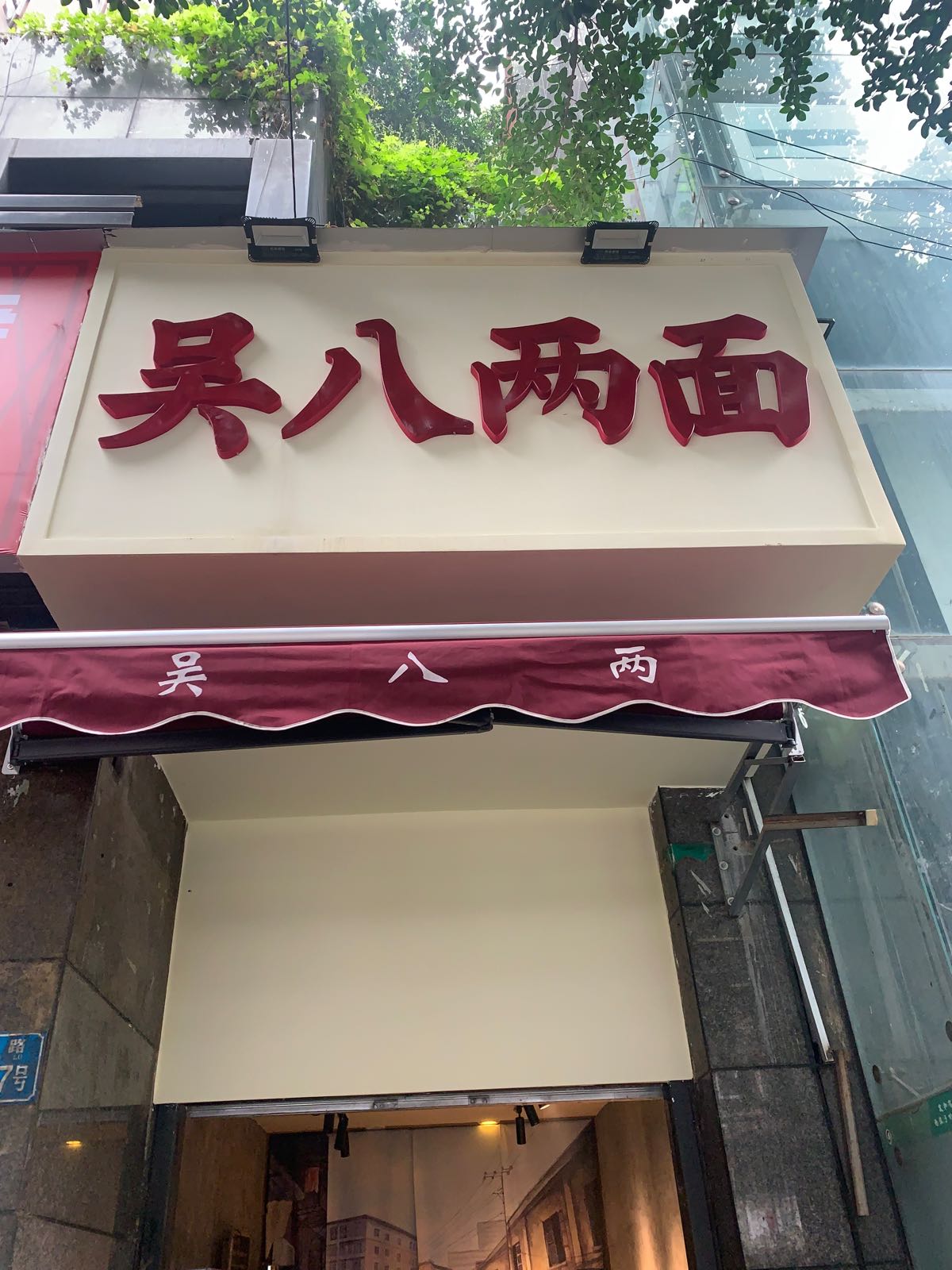 吴八两面(华宇·北城中央店)