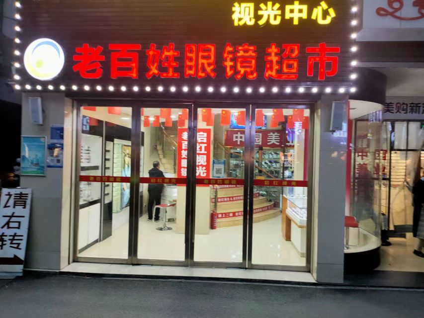蔡司官方授权启红视光老百姓眼镜超市(和瑞店)