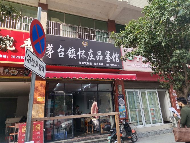 茅台镇怀庄酒品鉴馆