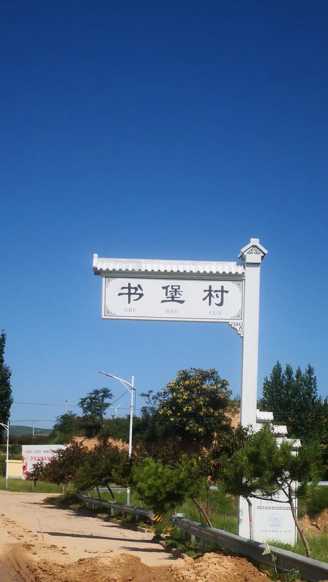 书堡村