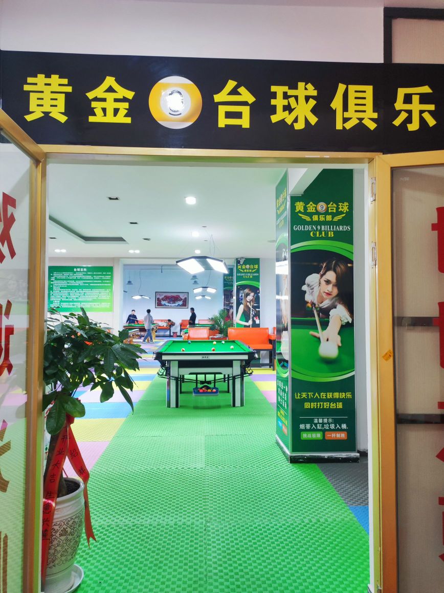 条黄金九飨台球俱乐部