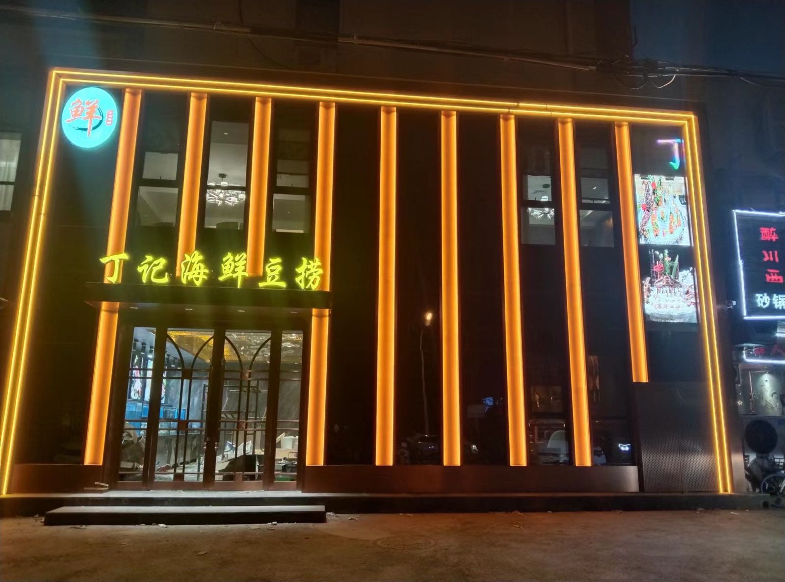 丁记海先(乐山路店)