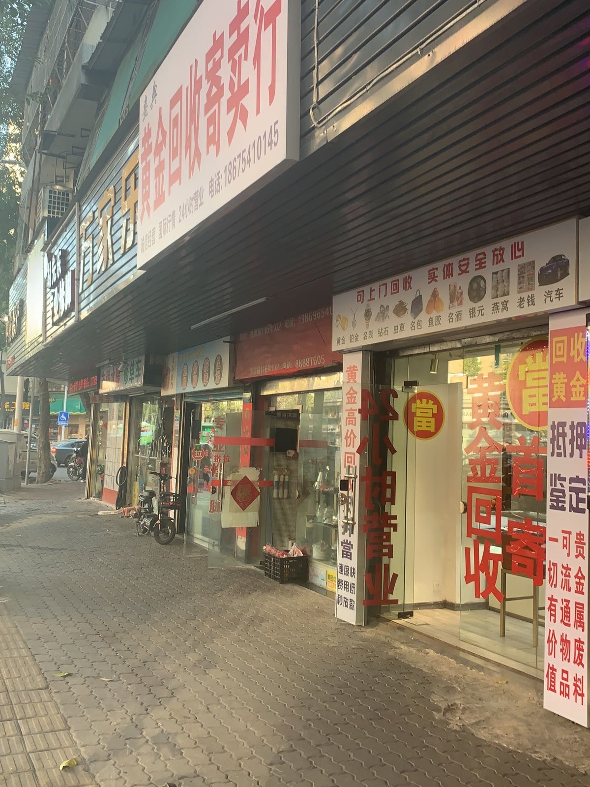 熹典黄金回收寄卖行