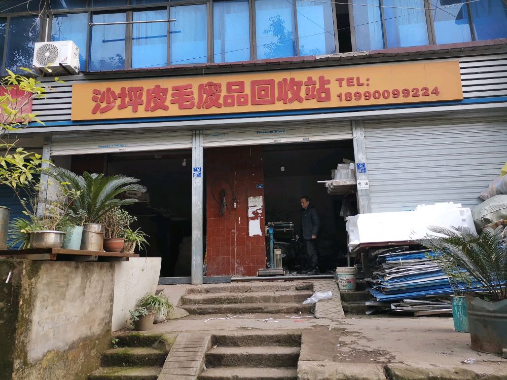 沙坪皮毛废品回收站