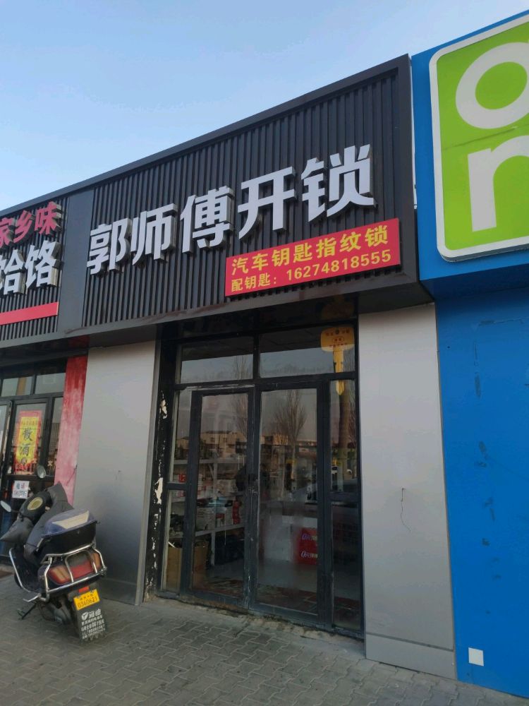 郭师傅开锁(开发路店)