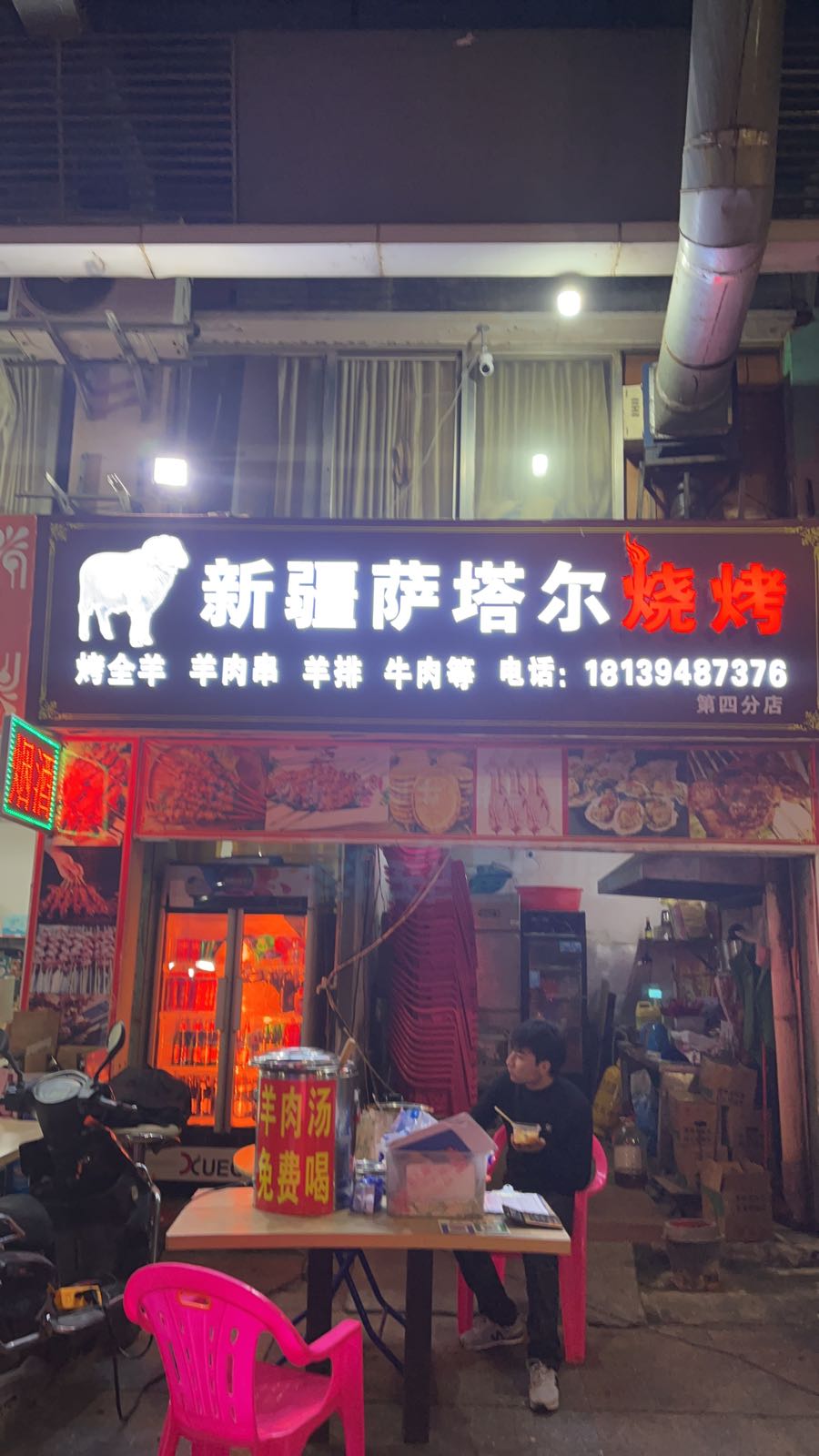 新疆萨踏尔烧烤(第四分店)