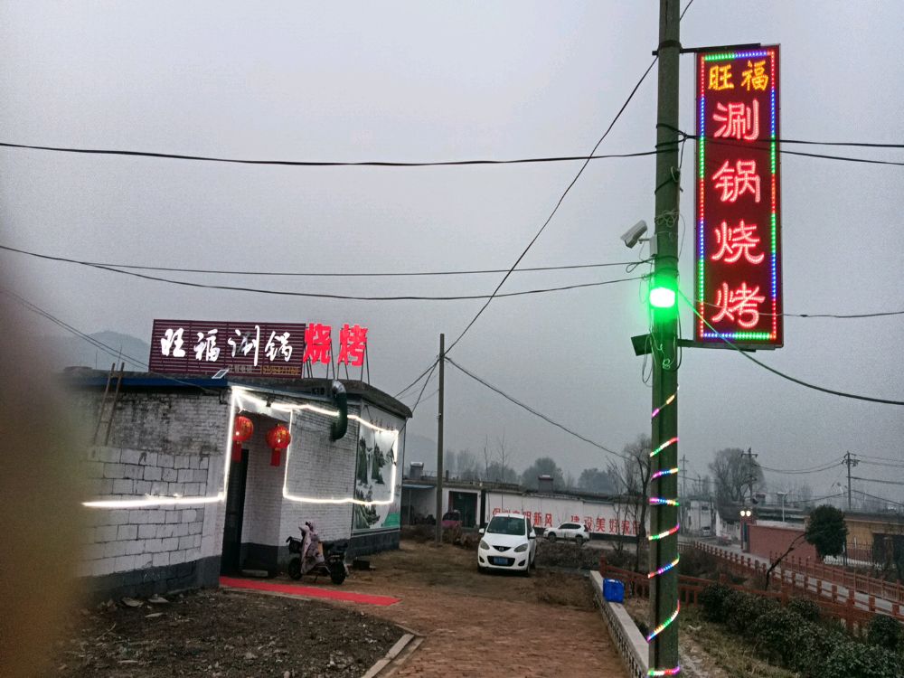 旺福涮锅烧烤