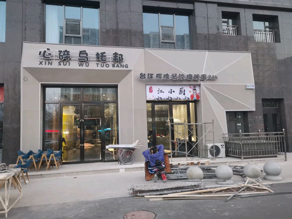 心碎乌托邦旗舰店(牡丹苑店)