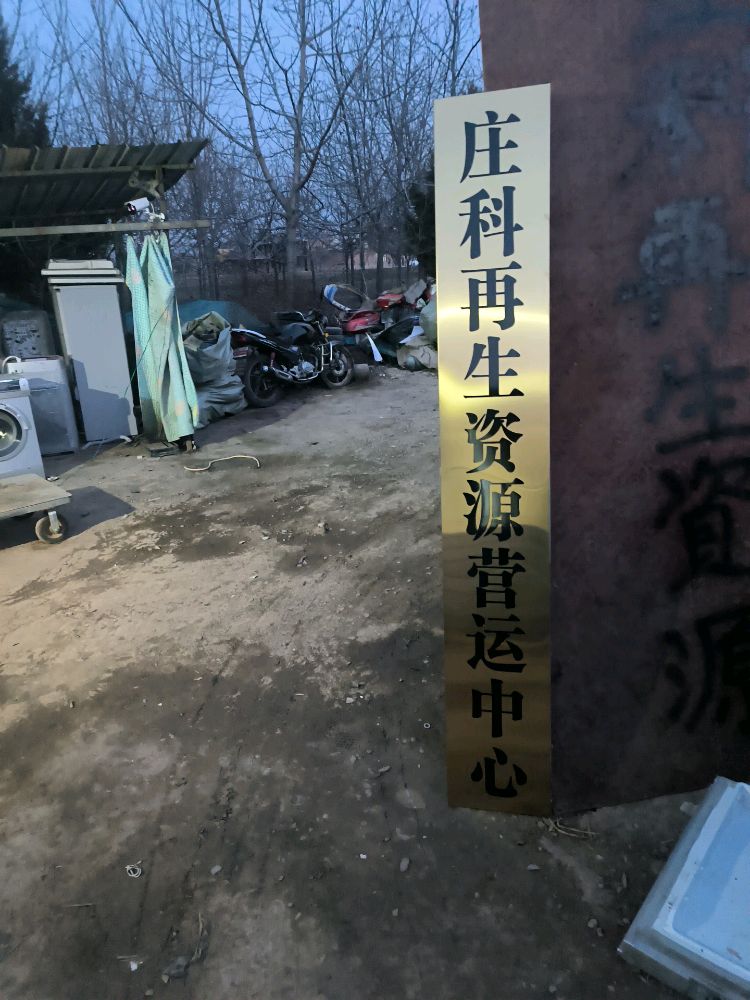西峰区庄科再生资源营运中心