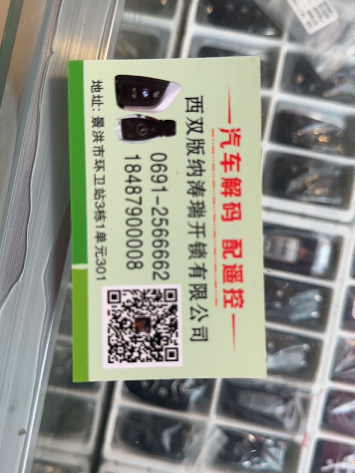 涛瑞汽车钥匙开锁