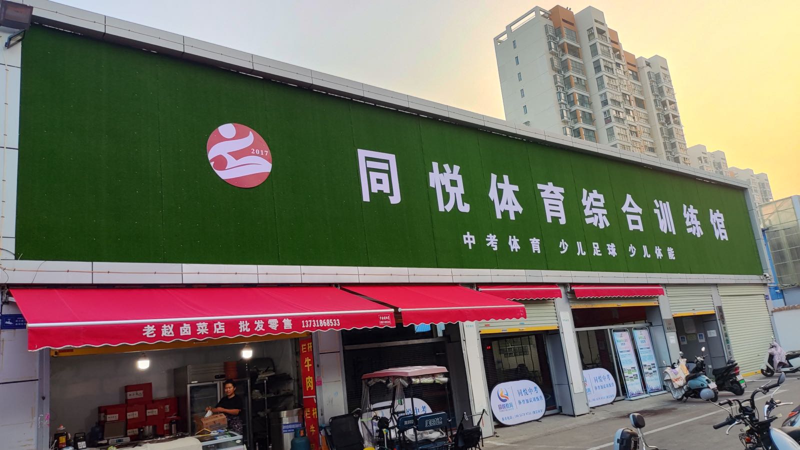 同悦体育综合训练馆(胜利路校区)