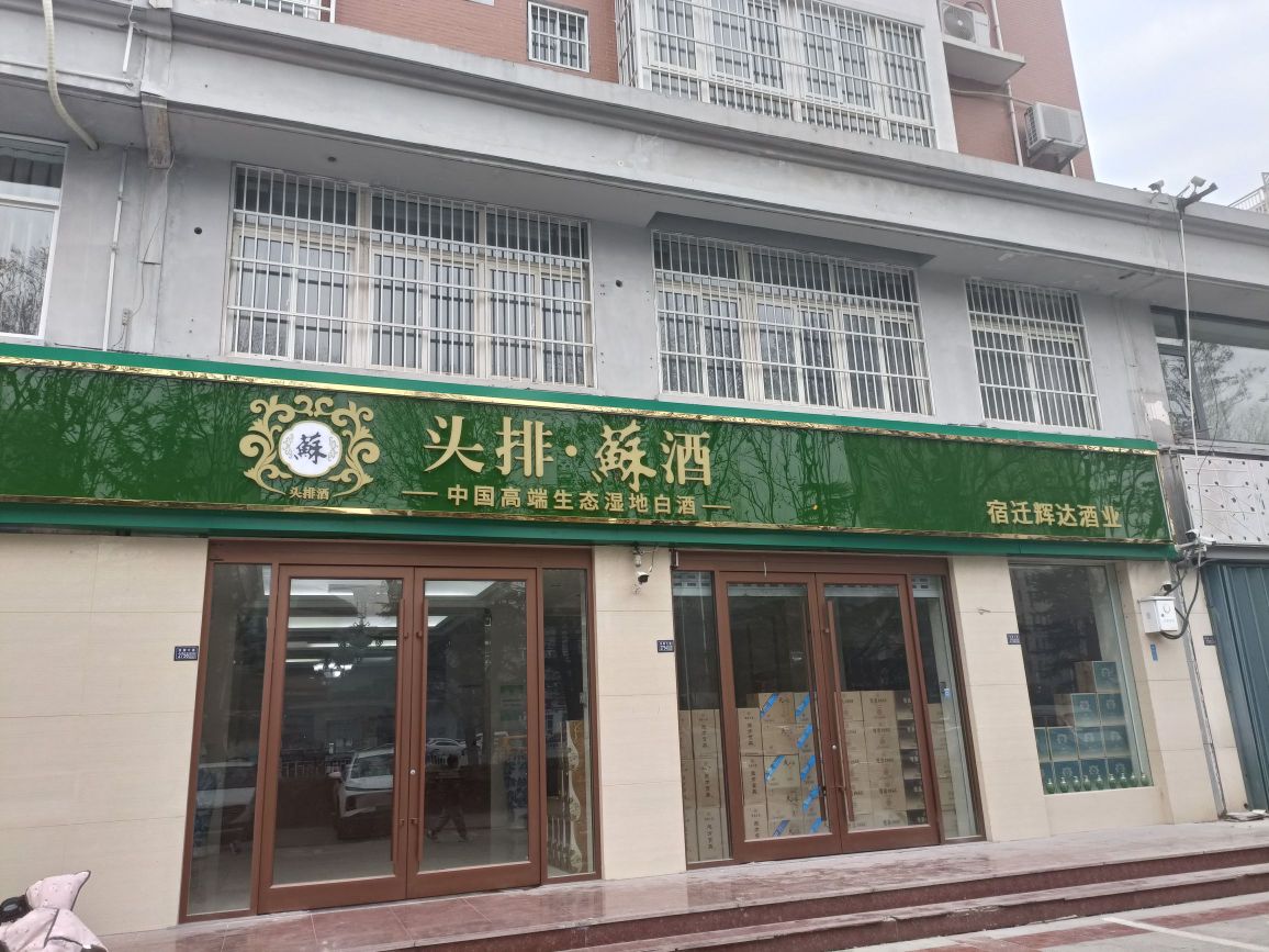 辉达酒业(金陵名府店)