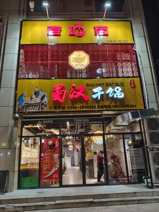 蜀光路干锅(锦语天权花苑店)
