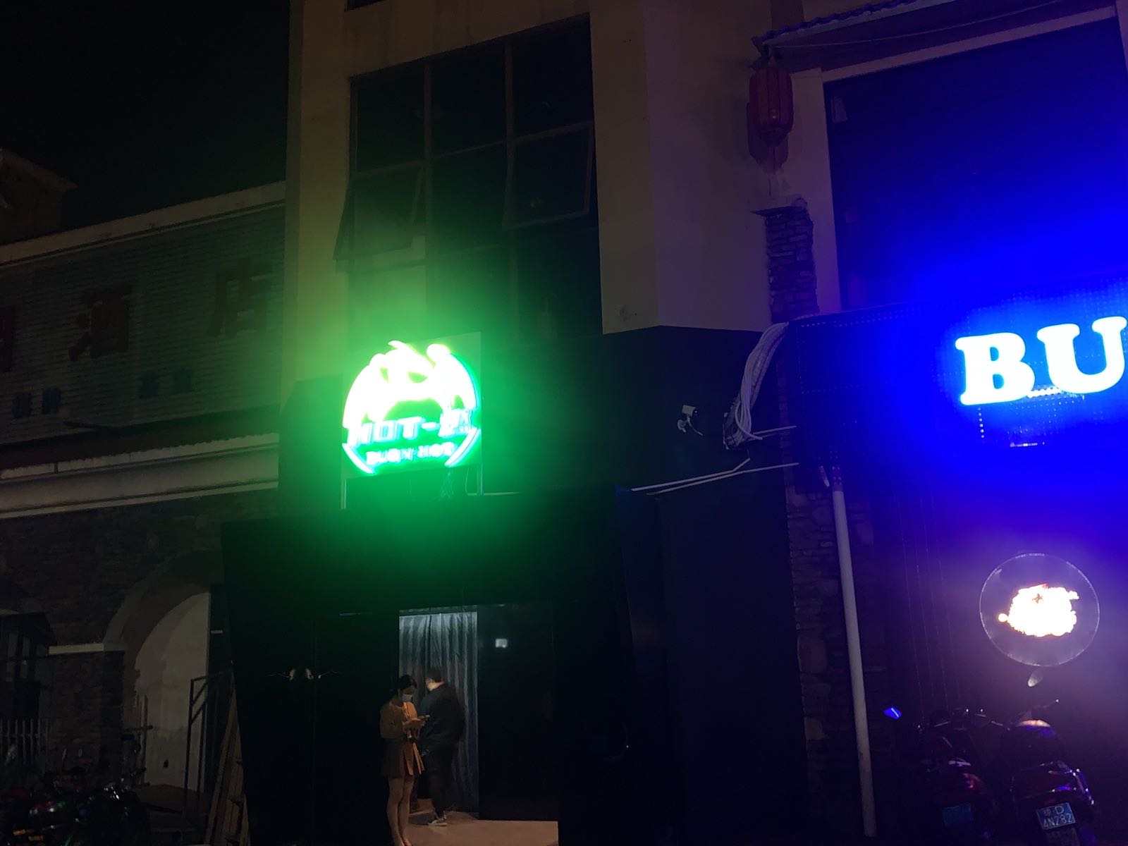 热燃酒吧