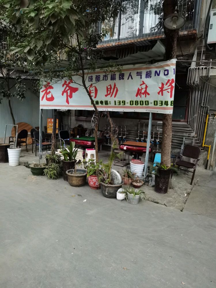 老爷自助茶馆(钢一区店)