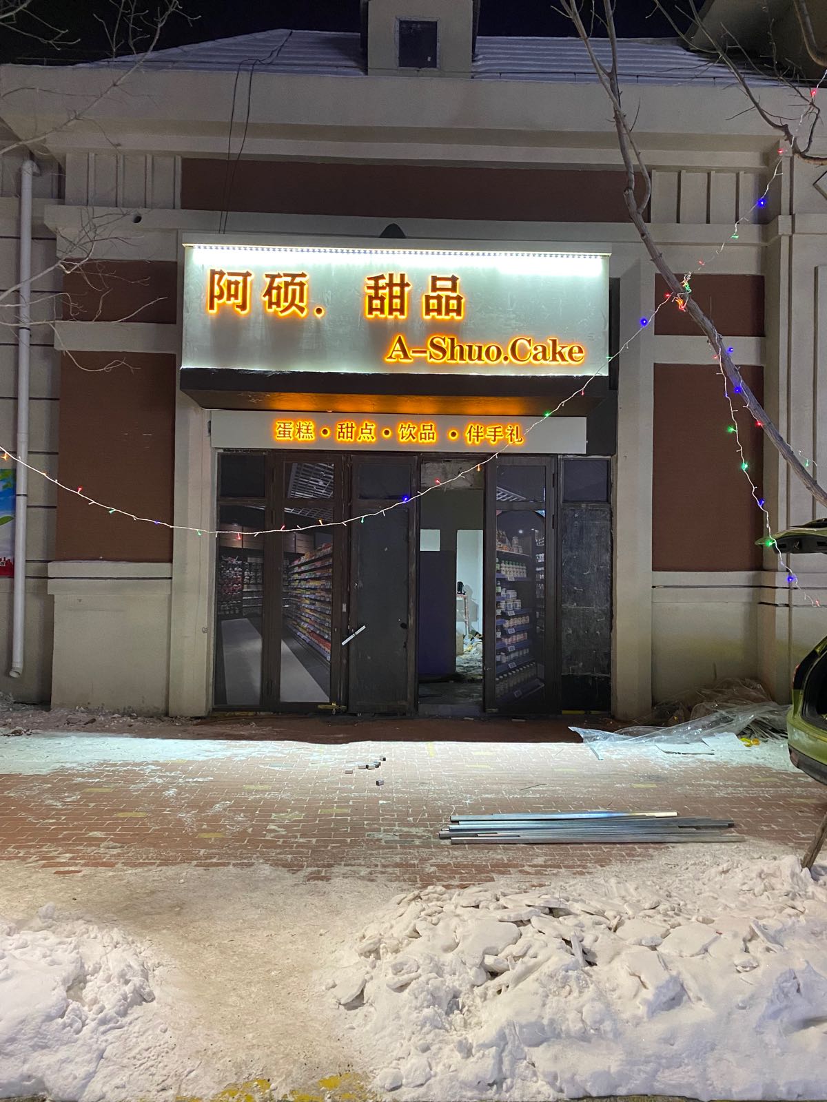 阿硕·甜品