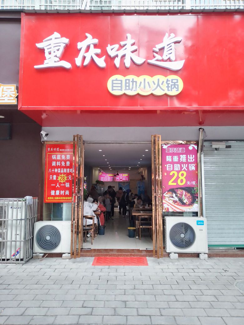 重庆道陡味挚自助小火锅