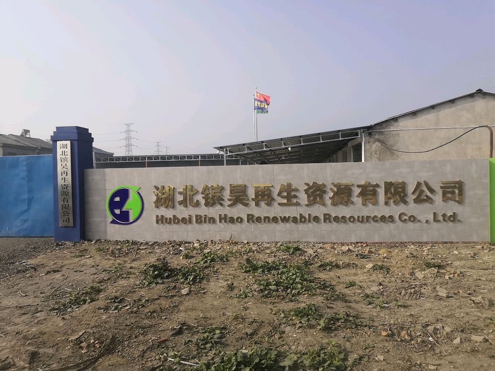 湖北镔昊再生资源有限公司