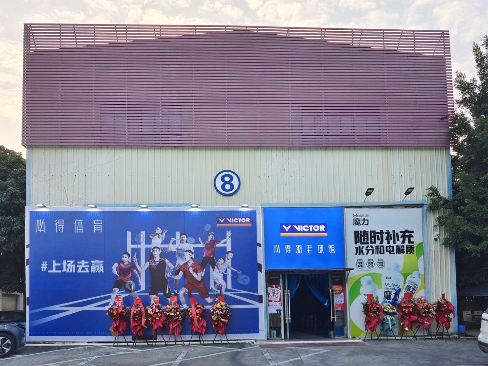 必得羽毛球馆