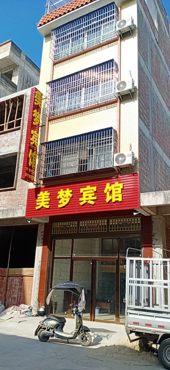 美梦宾馆