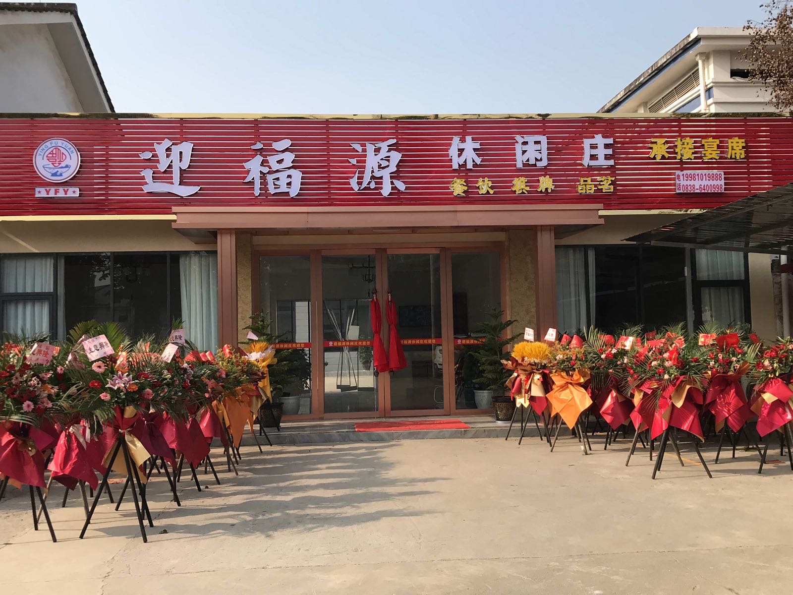 迎福源休闲庄