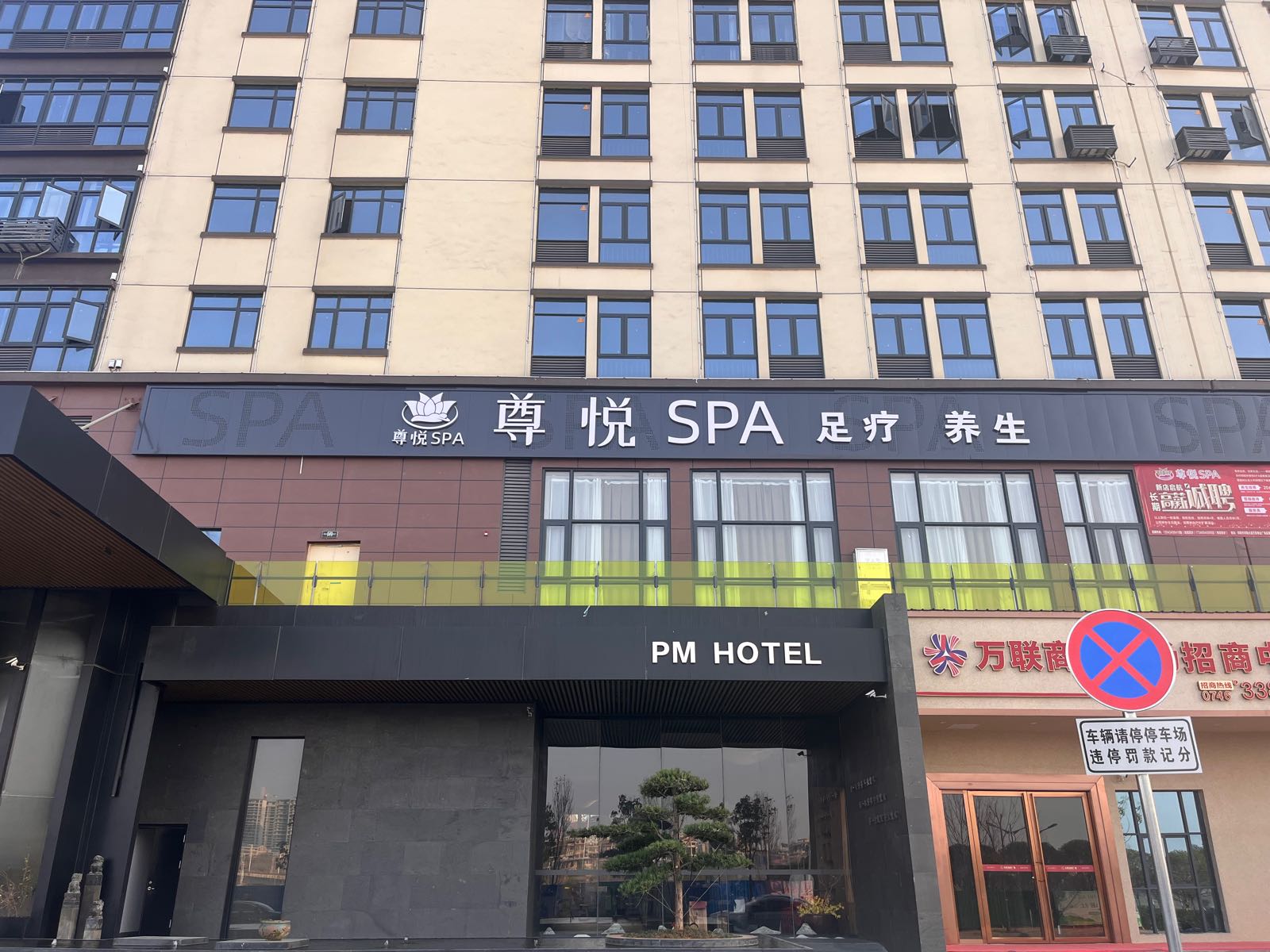 尊悦SPA足疗养生(万联商业街店)环境