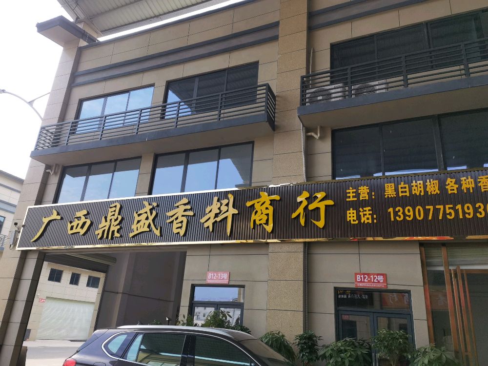 广西鼎盛香料商行
