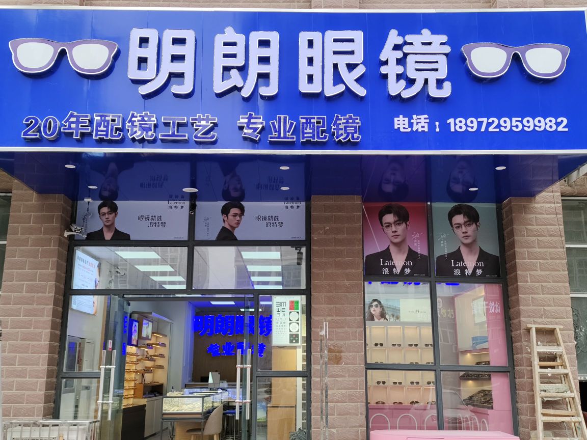 明郎眼镜(站前分店)