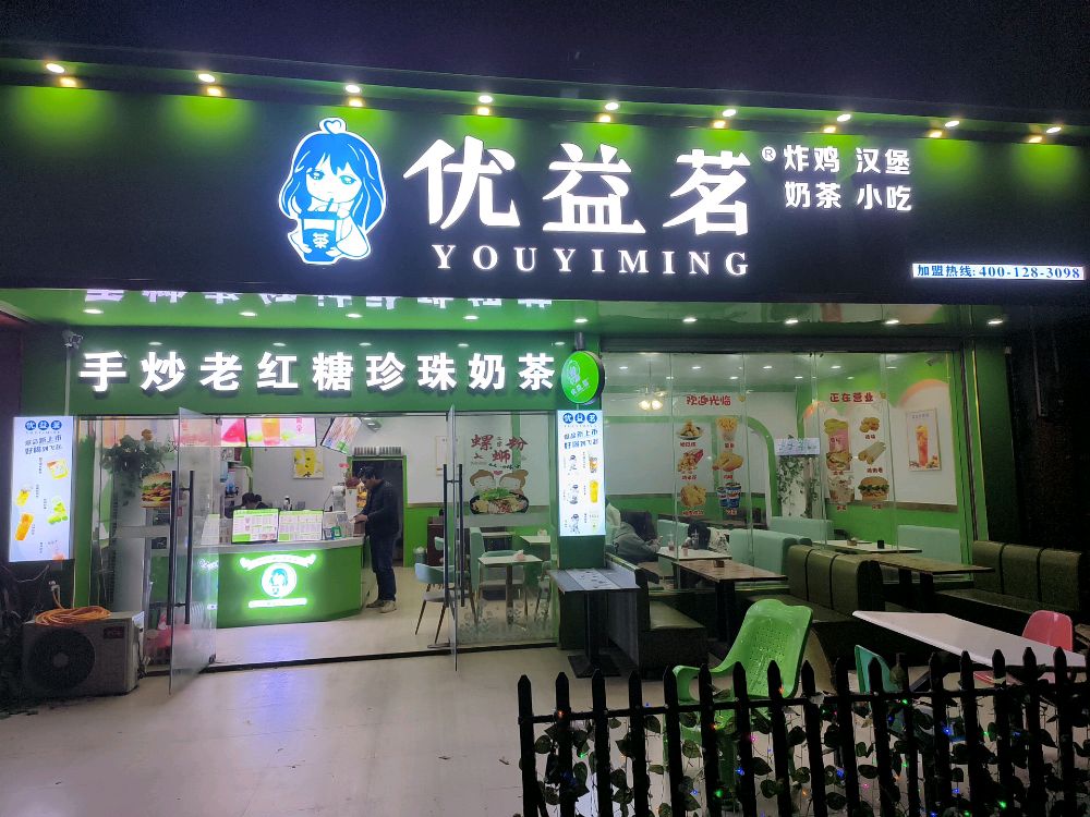 优益茗奶茶