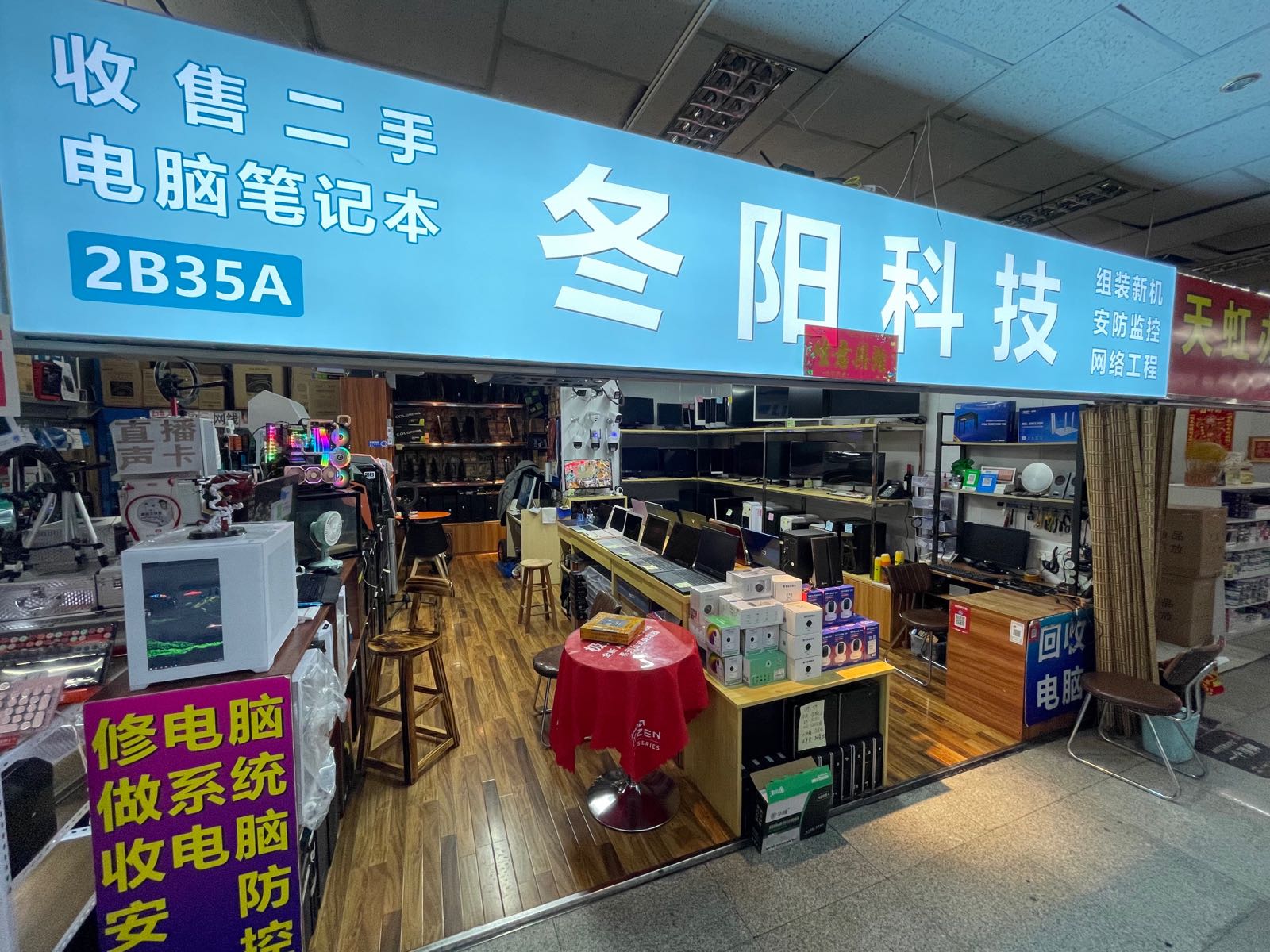 冬阳电脑