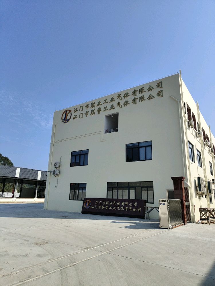 江门市联业气体有限公司